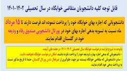 اطلاعیه لزوم تسویه بدهی اجاره بهاء خوابگاه جهت درخواست خوابگاه سال تحصیلی 402-401